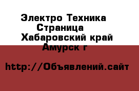  Электро-Техника - Страница 2 . Хабаровский край,Амурск г.